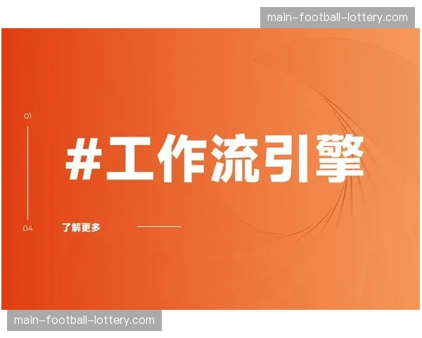 任务流自动化分配引擎在本季应用 这一行动显著提振了前方团队产出时效