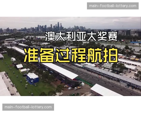 F1澳大利亚大奖赛天气预报：墨尔本周末或将迎来阵雨